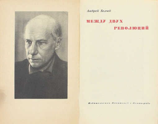 [Собрание В.Г. Лидина]. Лот из двух изданий Андрея Белого: